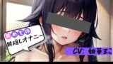 RJ01261897 img main 160x90 - 【初めての◯◯オナニー!?】★おなドロップ★♪はじめてのドキドキ!?目隠しオナニーに挑戦♪【姫華まこ】