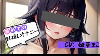 RJ01261897 img main 320x180 - 【初めての◯◯オナニー!?】★おなドロップ★♪はじめてのドキドキ!?目隠しオナニーに挑戦♪【姫華まこ】