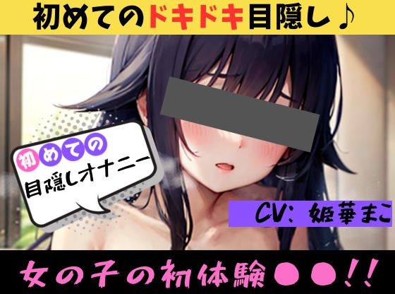 RJ01261897 img main - 【初めての◯◯オナニー!?】★おなドロップ★♪はじめてのドキドキ!?目隠しオナニーに挑戦♪【姫華まこ】