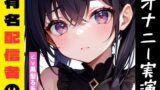 RJ01261900 img main 160x90 - 【オナニー実演】★おなドロップ★登録者1.5万人!?あの有名ASMR配信者がオナニー実演しちゃいました♪【黒髪るあ。】