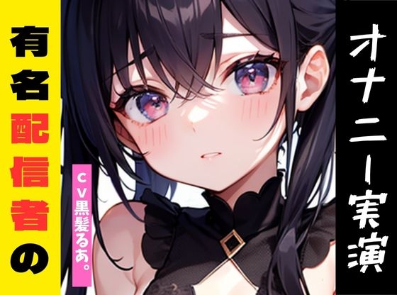 RJ01261900 img main - 【オナニー実演】★おなドロップ★登録者1.5万人!?あの有名ASMR配信者がオナニー実演しちゃいました♪【黒髪るあ。】