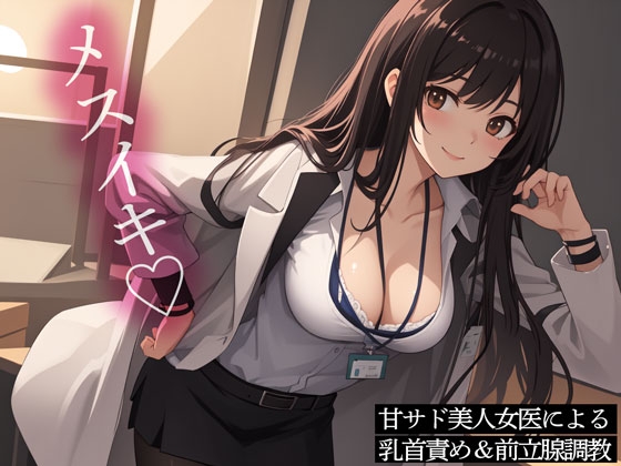 RJ01261905 img main - 甘サド美人女医による乳首責め&前立腺調教