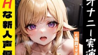 RJ01261909 img main 320x180 - 【オナニー実演】★おなドロップ★このスケベ声、エロすぎる…ッ!!えちえち新人声優のオナニーがシコれすぎる件について【高井こころ】