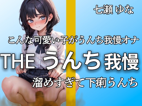 RJ01262114 img main - 【うんち我慢オナニー!! 限界まで貯めて下痢便ドバドバ】うんち我慢できないよぉ…ブリュブリュウウウ エロすぎるうんち我慢と大量便【七瀬 ゆな】