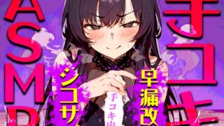 RJ01262328 img main 320x180 - 【手コキ音特化/早漏専用】早漏改善手コキ音ASMR♪1分/3分/5分/10分/15分トラック✨最後まで耐えたら脱早漏!音だけでイカないですよね?