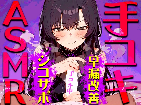 RJ01262328 img main - 【手コキ音特化/早漏専用】早漏改善手コキ音ASMR♪1分/3分/5分/10分/15分トラック✨最後まで耐えたら脱早漏!音だけでイカないですよね?