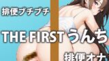RJ01262348 img main 160x90 - 【エンドレスうんち】下剤を飲んでうんちが止まらない1日に密着したみた!