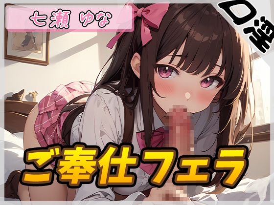 RJ01262420 img main - 【オナサポ】癒し系フリー声優七瀬ゆな「ご奉仕フェラ」【七瀬ゆな】