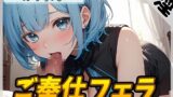 RJ01262443 img main 160x90 - 【オナサポ】おっとり系お姉さんみずたま「ご奉仕フェラ」【みずたま】