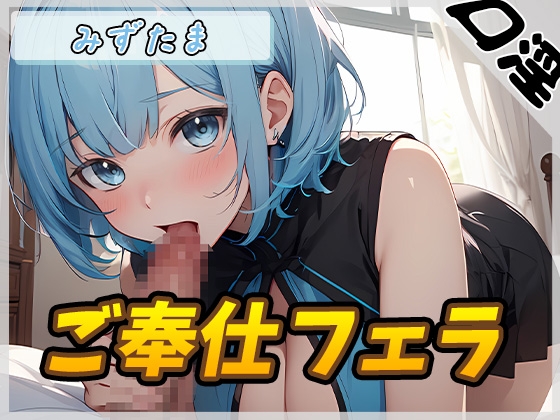 RJ01262443 img main - 【オナサポ】おっとり系お姉さんみずたま「ご奉仕フェラ」【みずたま】