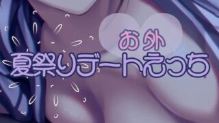 RJ01262473 img main 320x180 - 夏祭りデートえっち
