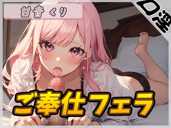RJ01262477 img main - 【オナサポ】癒しのお姉さんR18クリエイター!甘音くり「ご奉仕フェラ」【甘音くり】