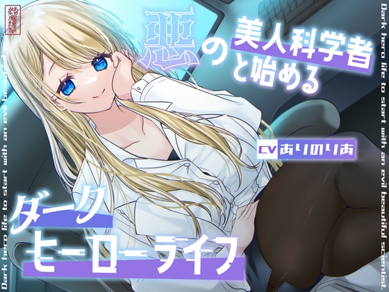 RJ01262502 img main - 【総再生時間1時間26分】悪の美人科学者と始めるダークヒーローライフ