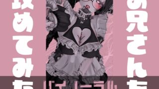 RJ01262694 img main 320x180 - おにいさんを攻めてみた【バイノーラル】