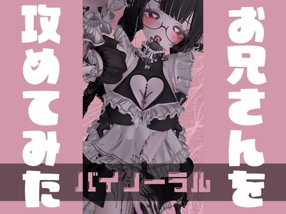 RJ01262694 img main - おにいさんを攻めてみた【バイノーラル】