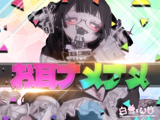 RJ01262847 img main - お耳ナメナメ【バイノーラル】