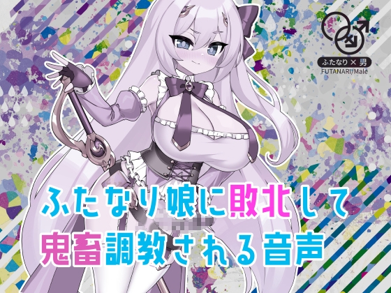 RJ01263021 img main - ふたなり娘に敗北して鬼畜調教される音声