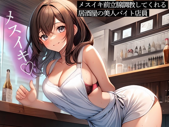 RJ01263070 img main - メスイキ前立腺調教してくれる居酒屋の美人バイト店員