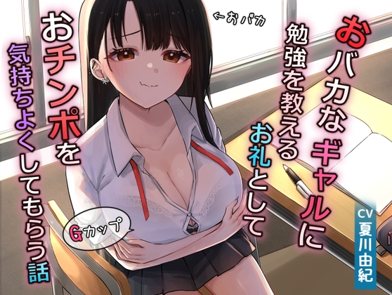 RJ01263218 img main - おバカなギャルに勉強を教えるお礼としておチンポを気持ちよくしてもらう話