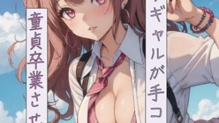 RJ01263298 img main 320x180 - 同クラギャルが手コキと童貞卒業させたげる