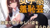 RJ01263306 img main 160x90 - 女子高の羞恥芸の授業で恥ずかしい姿を見られる