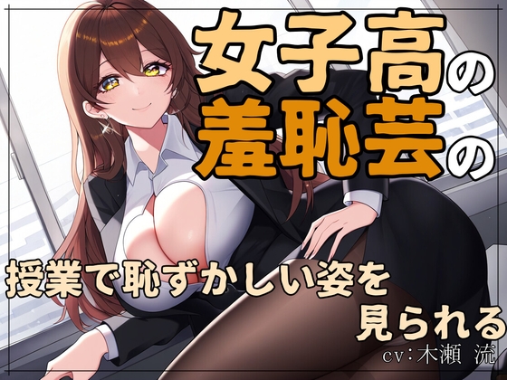 RJ01263306 img main - 女子高の羞恥芸の授業で恥ずかしい姿を見られる