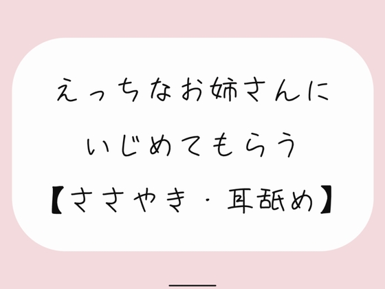 RJ01263463 img main - 【バイノーラル】えっちなお姉さんにイジめてもらう[#1 耳舐め]