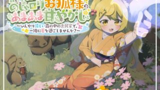 RJ01263578 img main 320x180 - 【森と小川のASMR】のじゃ○リお狐様のあまあま甘やかし～ひんやり涼しい森の中の古民家で一緒に夏を過ごしませんか?～