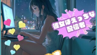 RJ01263691 img main 320x180 - 【彼女はエッチな配信者!】 チャットガールゆきのオナ配信!【Vol.1】 リクエストからの性欲解放配信