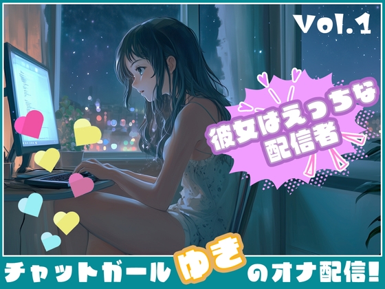 RJ01263691 img main - 【彼女はエッチな配信者!】 チャットガールゆきのオナ配信!【Vol.1】 リクエストからの性欲解放配信