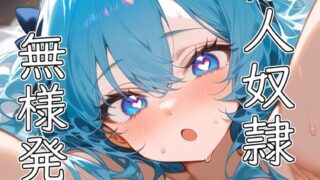 RJ01263945 img main 320x180 - 【110円】クールぶってた獣人奴○は発情期が来たら僕におねだりしてきました!【特殊プレイ多数】