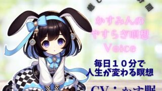 RJ01263998 img main 320x180 - かす眠のやすらぎ10分間めい想Voice
