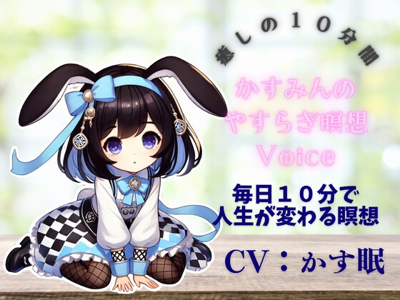 RJ01263998 img main - かす眠のやすらぎ10分間めい想Voice
