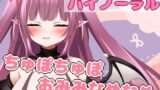 RJ01264025 img main 160x90 - ちゅぽちゅぽはぁはぁみみなめなめおそうじフェラ【バイノーラル】