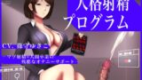 RJ01264200 img main 160x90 - 人格射精プログラム～マゾ射精=人間卒業の残酷なオナニーサポート～
