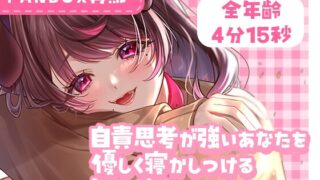 RJ01264248 img main 320x180 - 自責思考が強いあなたを優しく寝かしつける年上彼女