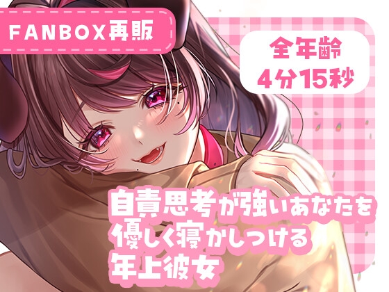 RJ01264248 img main - 自責思考が強いあなたを優しく寝かしつける年上彼女