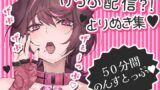 RJ01264295 img main 160x90 - げっぷ50分耐久【配信切り抜き】