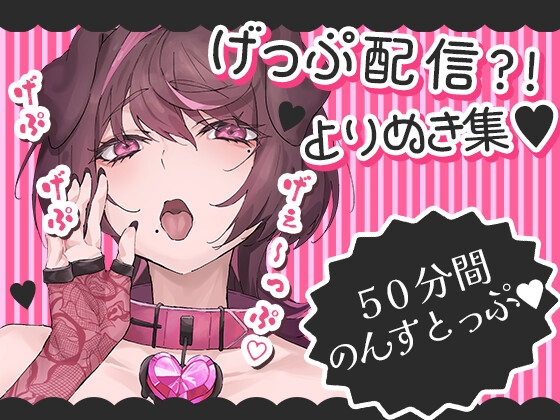 RJ01264295 img main - げっぷ50分耐久【配信切り抜き】