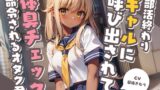 RJ01264374 img main 160x90 - 部活終わりのギャルに呼び出されて体臭チェックを命令されるオタク君【KU100】