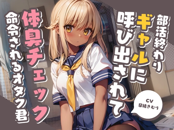 RJ01264374 img main - 部活終わりのギャルに呼び出されて体臭チェックを命令されるオタク君【KU100】