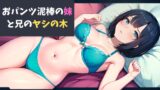 RJ01264384 img main 160x90 - おパンツ泥棒の妹と兄のヤシの木～思春期の妹の黒歴史～