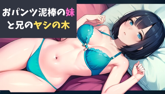 RJ01264384 img main - おパンツ泥棒の妹と兄のヤシの木～思春期の妹の黒歴史～