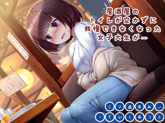RJ01264396 img main - 【おしっこ我慢】居酒屋のトイレが空かずに我慢できなくなった女子大生が…