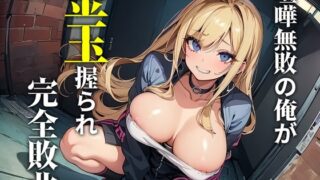 RJ01264439 img main 320x180 - 喧嘩無敗の俺が不良女子に金玉握られ屈辱的な性差煽りを受けてアッサリ敗北宣言させられた話