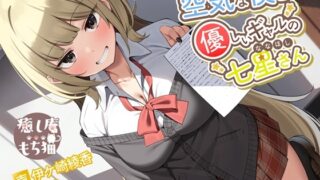 RJ01264538 img main 320x180 - 空気な僕と優しいギャルの七星さん【CV.伊ヶ崎綾香/おまけASMR付き】