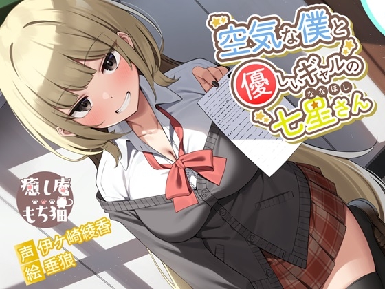 RJ01264538 img main - 空気な僕と優しいギャルの七星さん【CV.伊ヶ崎綾香/おまけASMR付き】