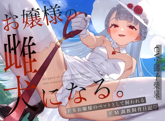 RJ01264543 img main - 【ドM向け】お嬢様の雌犬になる。〜ドSお嬢様のペットとして飼われるドM調教飼育日記〜