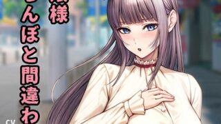 RJ01264665 img main 320x180 - お嬢様、立ちんぼと間違われる【天然おしとやかお嬢様とラブホでおほ声イラマ】