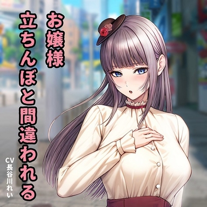RJ01264665 img main - お嬢様、立ちんぼと間違われる【天然おしとやかお嬢様とラブホでおほ声イラマ】